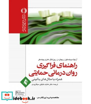 کتاب راهنمای فراگیری روان درمانی حمایتی همراه با مثال های بالینی