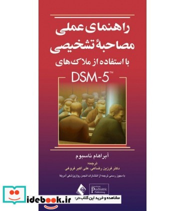 کتاب راهنمای عملی مصاحبه تشخیصی با استفاده از ملاک های DSM-5