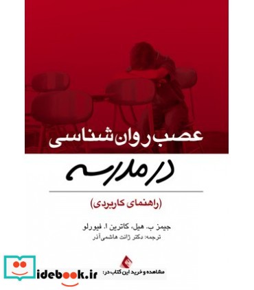 کتاب عصب روان شناسی در مدرسه راهنمای کاربردی