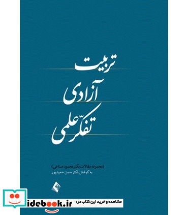 کتاب تربیت آزادی تفکر علمی مجموعه مقالات