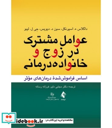 کتاب عوامل مشترک در زوج و خانواده درمانی اساس فراموش شده درمان های موثر