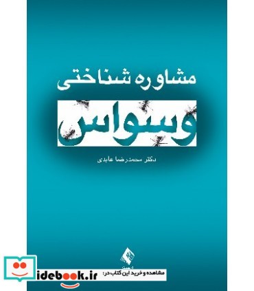 کتاب مشاوره شناختی وسواس