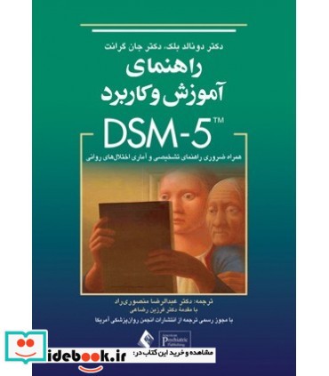 کتاب راهنمای آموزش و کاربرد DSM 5 همراه ضروری راهنمای تشخیص و آماری اختلال های روانی