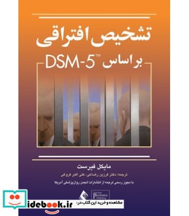 کتاب تشخیص افتراقی بر اساس DSM 5