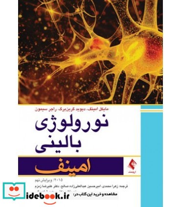 کتاب نورولوژی بالینی امینف