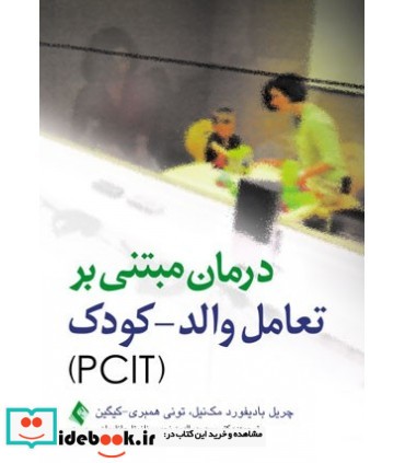 کتاب درمان مبتنی بر تعامل والد کودک PCIT