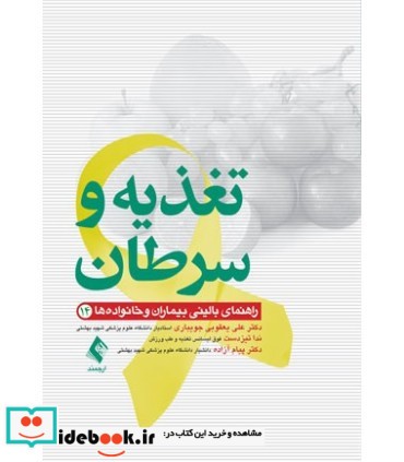 کتاب تغذیه و سرطان راهنمای بالینی بیماران و خانواده ها