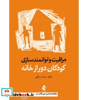 کتاب مراقبت و توانمندسازی کودکان دور از خانه