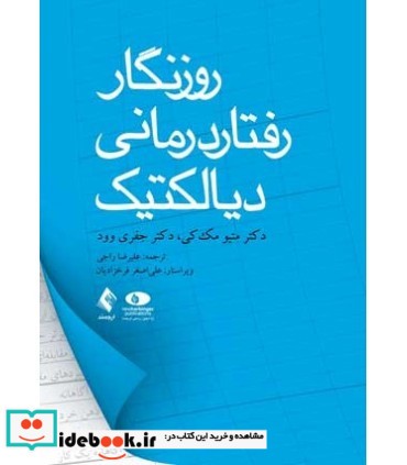 کتاب روزنگار رفتار درمانی دیالکتیک