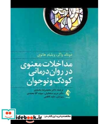 کتاب مداخلات معنوی در روان درمانی کودک و نوجوان