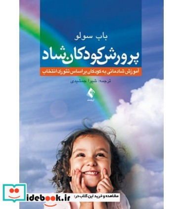 کتاب پرورش کودکان شاد نشر ارجمند