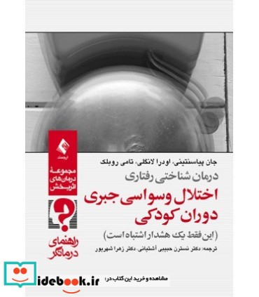 کتاب درمان شناختی رفتاری اختلال وسواسی جبری دوران کودکی راهنمای درمانگر