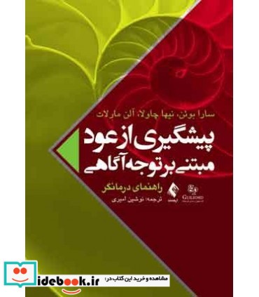 کتاب پیشگیری از عود مبتنی بر توجه آگاهی راهنمای درمانگر