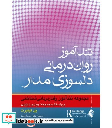 کتاب تندآموز روان درمانی دلسوزی مدار