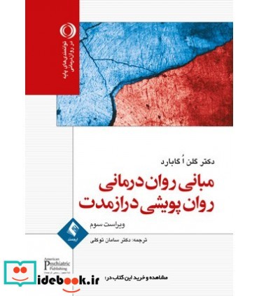 کتاب مبانی روان درمانی روان پویشی دراز مدت