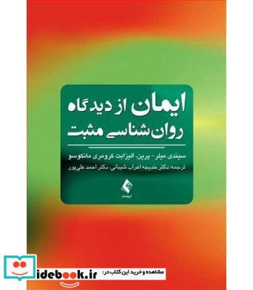 کتاب ایمان از دیدگاه روان شناسی مثبت اثر سیندی میلر پرین