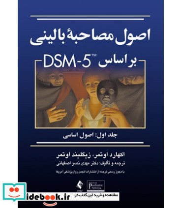 کتاب اصول مصاحبه بالینی بر اساس DSM-5 جلد 1