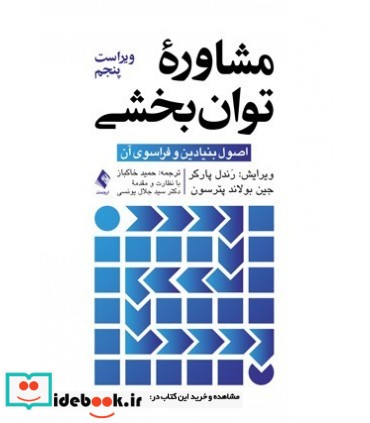 کتاب مشاوره توان بخشی اصول بنیادین و فراسوی آن