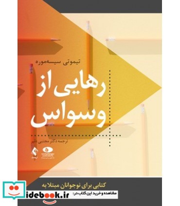 کتاب رهایی از وسواس