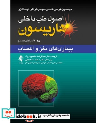 کتاب اصول طب داخلی هاریسون 2018 بیماری های مغز و اعصاب