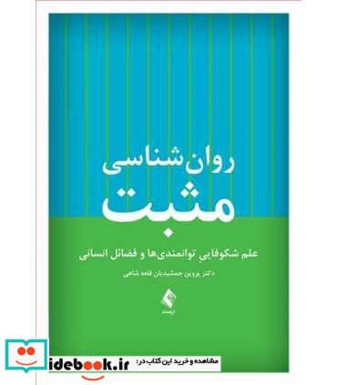 کتاب روان شناسی مثبت علم شکوفایی توانمندی ها و فضائل انسانی