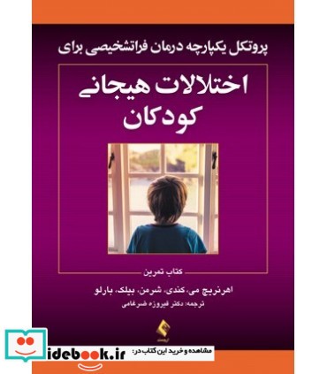 کتاب پروتکل یکپارچه درمان فراتشخیصی برای اختلالات هیجانی کودکان