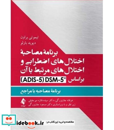 کتاب برنامه مصاحبه اختلال های اضطرابی و اختلال های مرتبط با آن بر اساس DSM قطع وزیری