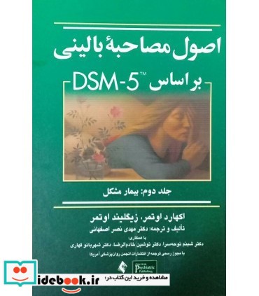 کتاب اصول مصاحبه بالینی بر مبنای DSM-5 جلد 2 بیمار مشکل