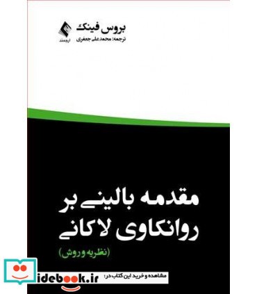 کتاب مقدمه بالینی بر روانکاوی لاکانی نظریه و روش