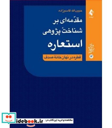 کتاب مقدمه ای بر شناخت پژوهی استعاره