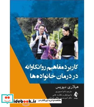 کتاب کاربرد مفاهیم رونکاوانه در درمان خانواده ها