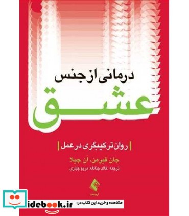 کتاب درمانی از جنس عشق