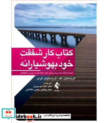 کتاب کار شفقت خود بهوشیارانه شیوه ای اثبات شده برای پذیرش خود ایجاد قدرت درونی و شکوفایی