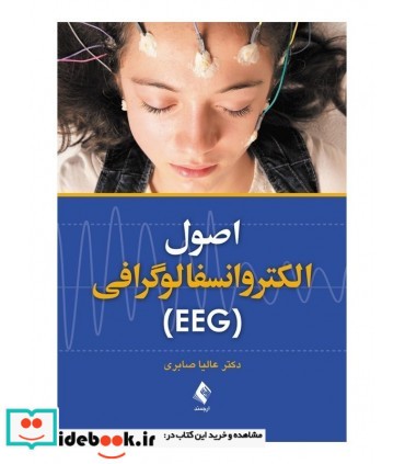 کتاب اصول الکتروانسفالوگرافی EEG