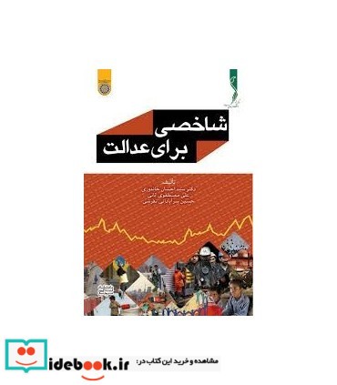 کتاب شاخصی برای عدالت