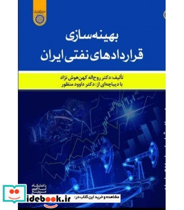 کتاب بهینه سازی قراردادهای نفتی ایران