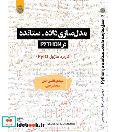 کتاب مدل سازی داده ستانده در python کاربرد ماژول pylo