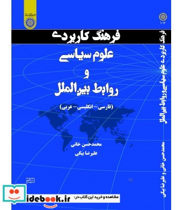 کتاب فرهنگ کاربردی علوم سیاسی و روابط بین الملل