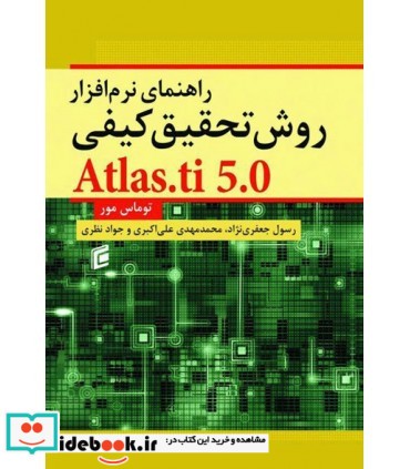 کتاب راهنمای نرم افزار روش تحقیق کیفی Atlas.ti 5.0