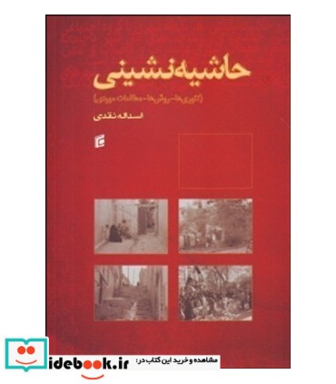 حاشیه نشینی تئوری ها روش ها و مطالعات موردی