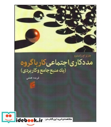 کتاب مددکاری اجتماعی کار با گروه