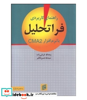 کتاب راهنمای کاربردی فراتحلیل با نرم افزار CMA2