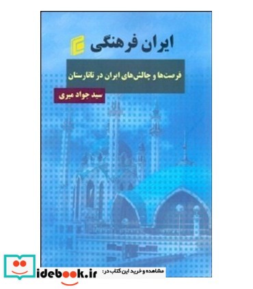 کتاب ایران فرهنگی فرصت ها چالش های ایران در تاتارستان