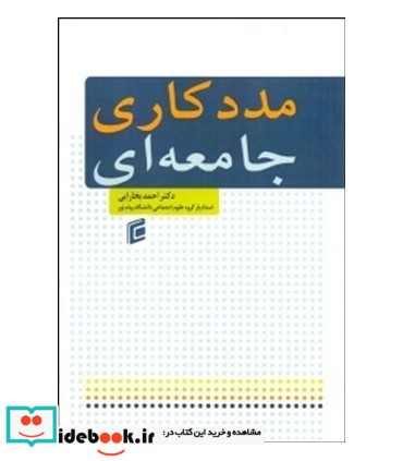 کتاب مددکاری جامعه ای