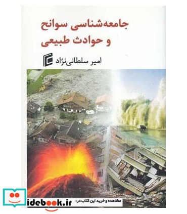 کتاب جامعه شناسی سوانح و حوادث طبیعی