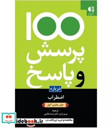 100 پرسش و پاسخ درباره اضطراب