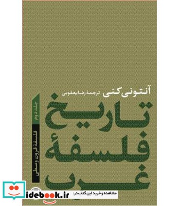 کتاب تاریخ فلسفه غرب جلد 2 فلسفه قرون وسطی