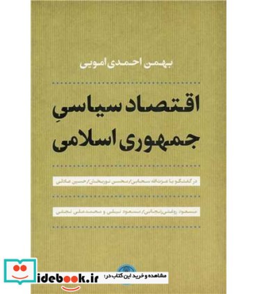 کتاب اقتصاد سیاسی جمهوری اسلامی در گفتگو عزت الله با سحابی و دیگران