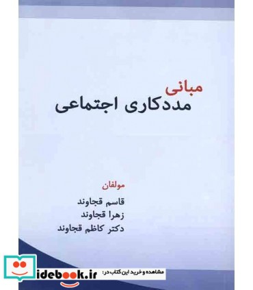 کتاب مبانی مددکاری اجتماعی