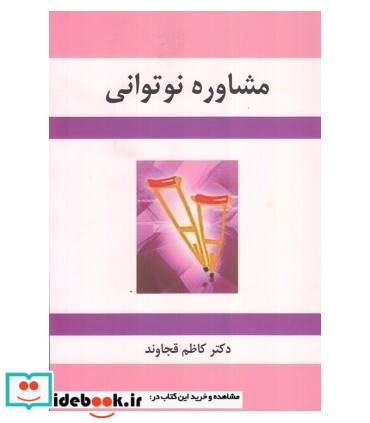 کتاب مشاوره نوتوانی